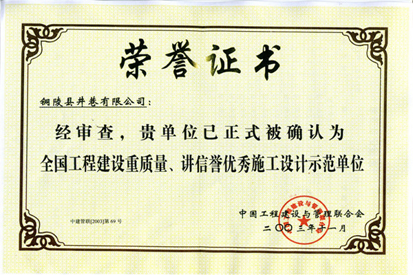 全國工程建設(shè)重質(zhì)量、講信譽(yù)優(yōu)秀施工設(shè)計(jì)示范單位