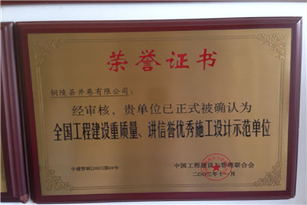 全國工程建設(shè)質(zhì)量、講信譽(yù)優(yōu)秀施工設(shè)計(jì)示范單位